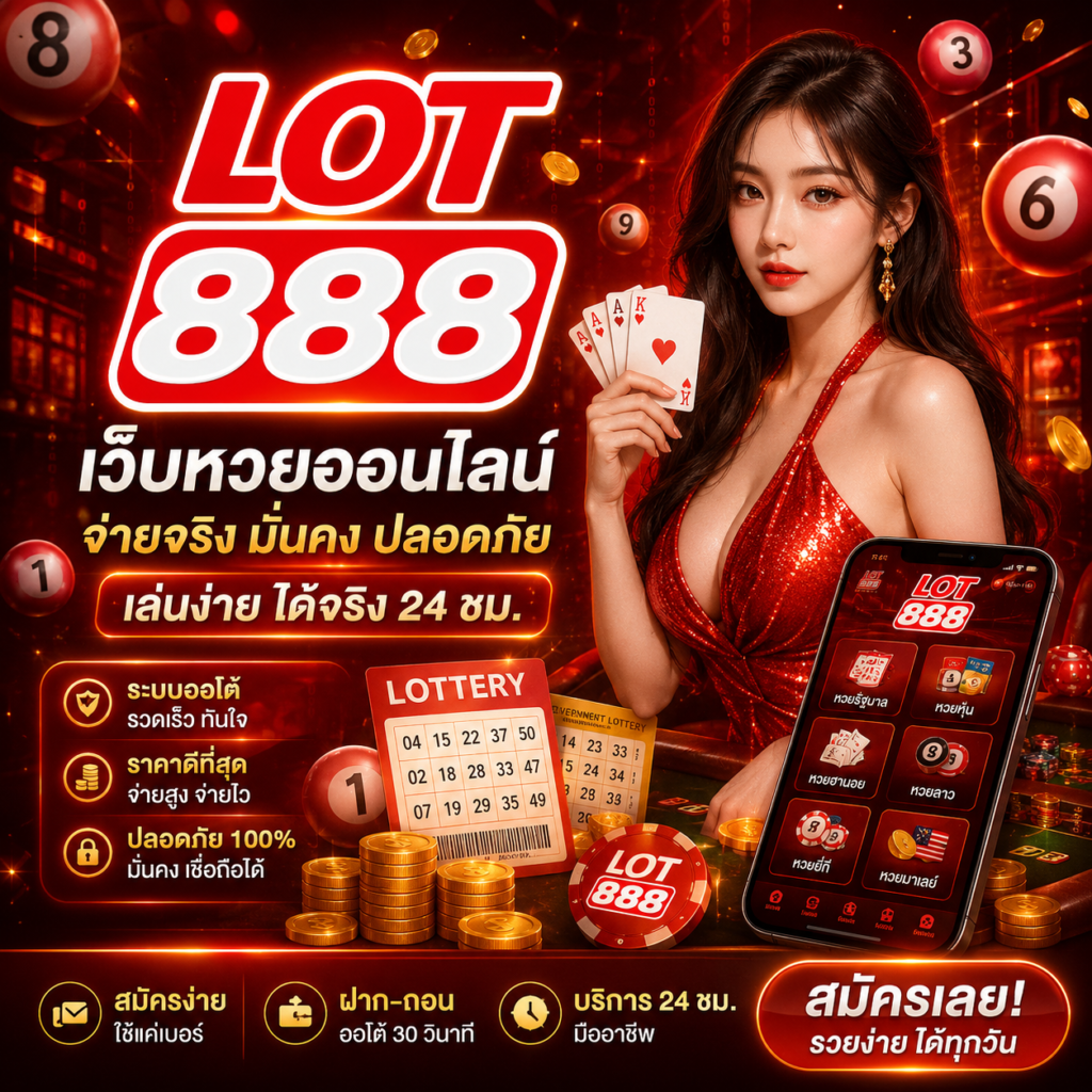 ทางเข้า lot888 อัปเดตล่าสุด
