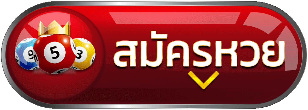 สมัครเว็บหวย-lotto888