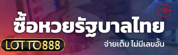 ซื้อหวยรัฐบาลไทย