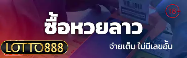 ซื้อหวยลาว