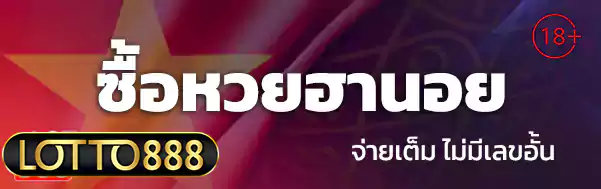 ซื้อหวยฮานอย