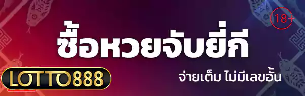 ซื้อหวยจับยี่กี
