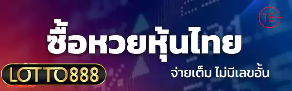 ซื้อหวยหุ้นไทย