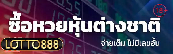 ซื้อหวยหุ้นต่างชาติ